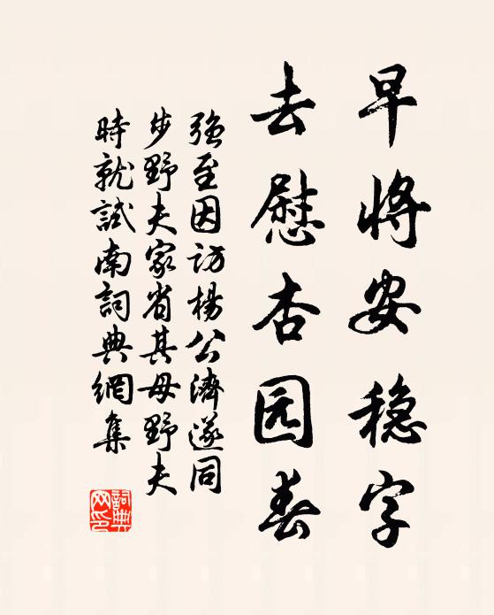 强至早将安稳字，去慰杏园春书法作品欣赏