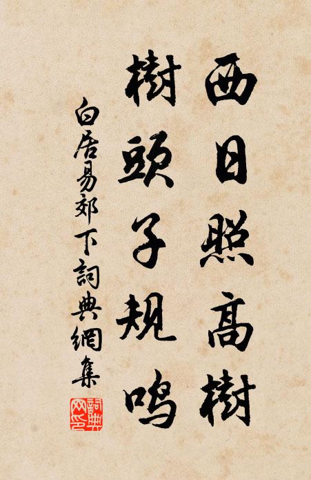 白居易西日照高树，树头子规鸣书法作品欣赏