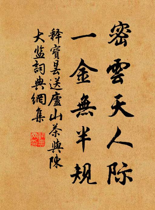 释宝昙密云天人际，一金无半规书法作品欣赏
