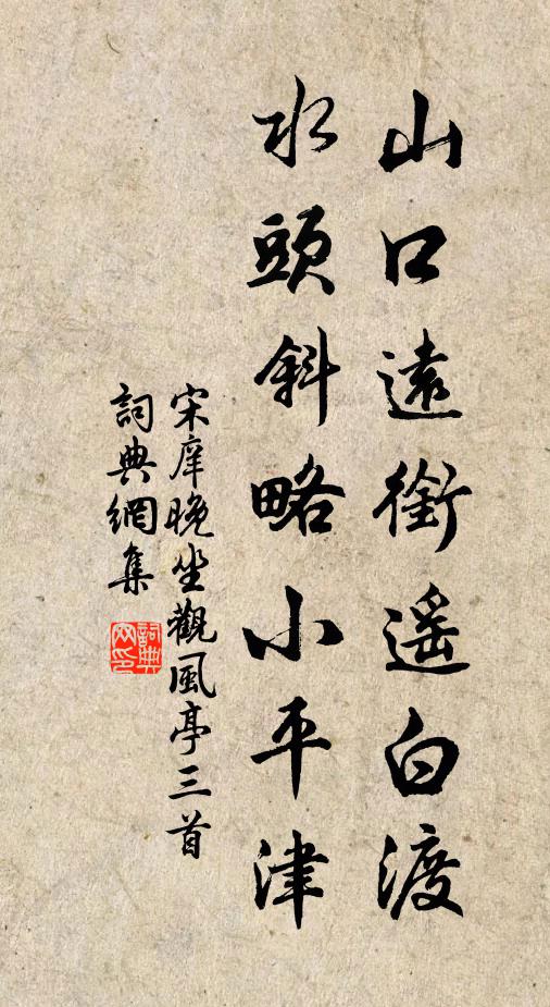 宋庠山口远衔遥白渡，水头斜略小平津书法作品欣赏