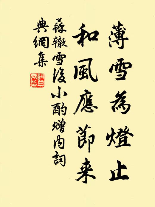 苏辙薄雪为灯止，和风应节来书法作品欣赏