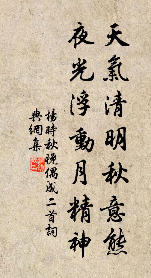 杨时天气清明秋意熊，夜光浮动月精神书法作品欣赏