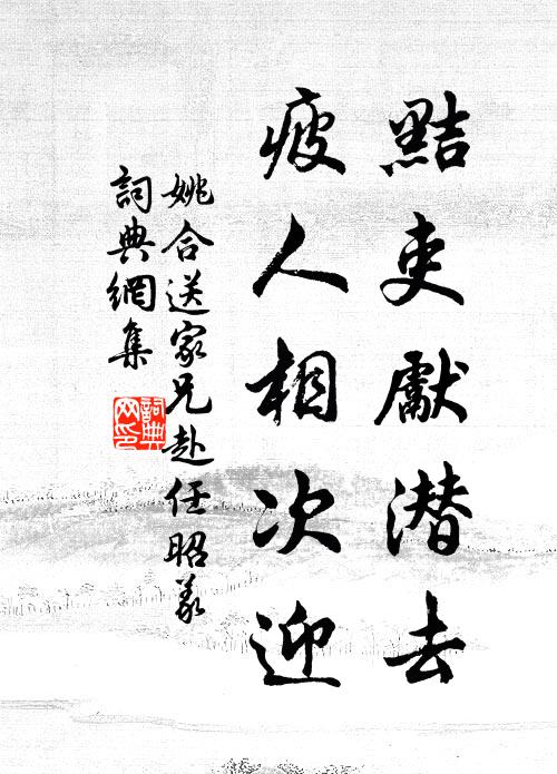 姚合黠吏先潜去，疲人相次迎书法作品欣赏