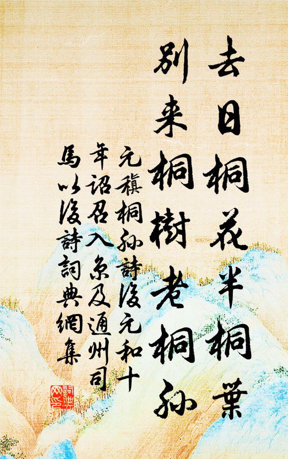 元稹去日桐花半桐叶，别来桐树老桐孙书法作品欣赏