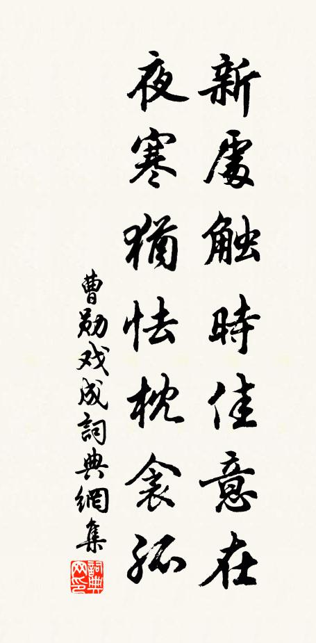 曹勋新处触时佳意在，夜寒犹怯枕衾孤书法作品欣赏