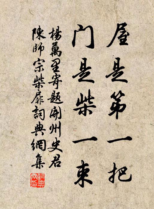 杨万里屋是第一把，门是柴一束书法作品欣赏