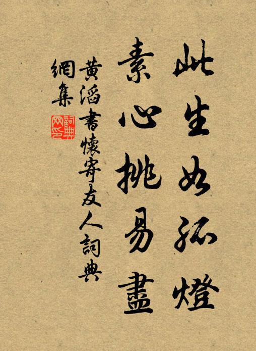 黄滔此生如孤灯，素心挑易尽书法作品欣赏