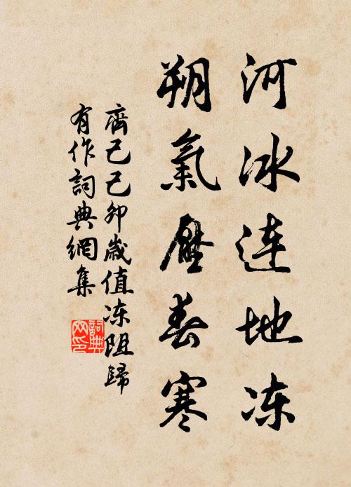 齐己河冰连地冻，朔气压春寒书法作品欣赏