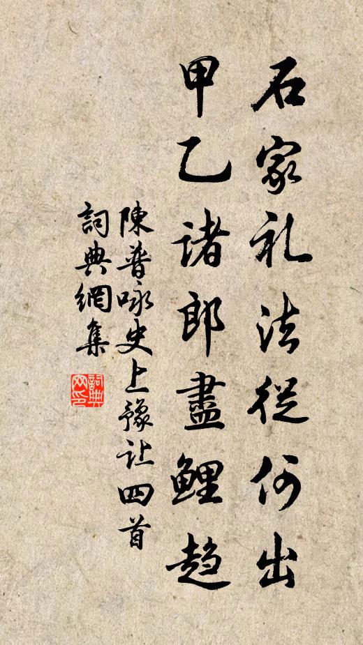陈普石家礼法从何出，甲乙诸郎尽鲤趋书法作品欣赏