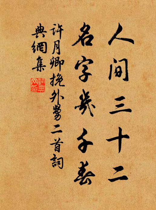 许月卿人间三十二，名字几千春书法作品欣赏