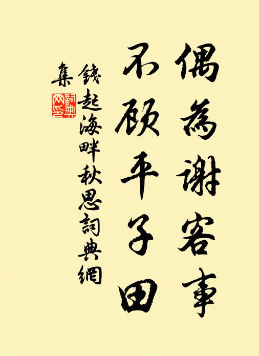 钱起偶为谢客事，不顾平子田书法作品欣赏