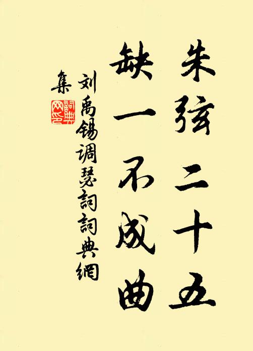 刘禹锡朱弦二十五，缺一不成曲书法作品欣赏