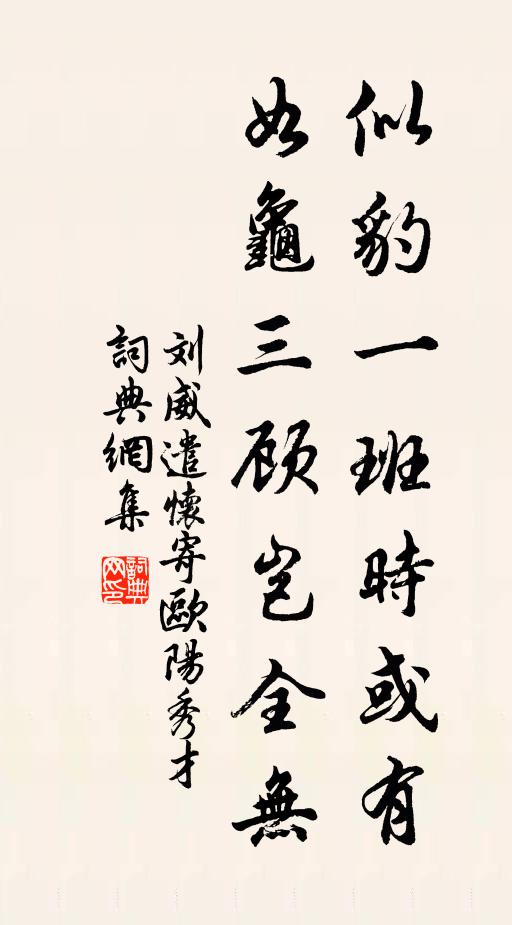 刘威似豹一班时或有，如龟三顾岂全无书法作品欣赏