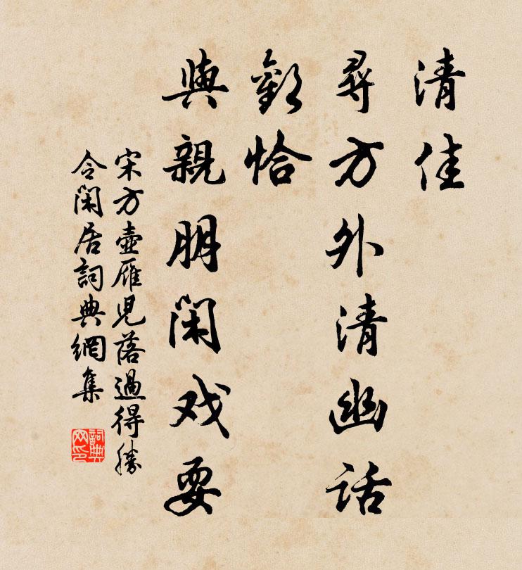 宋方壶清佳，寻方外清幽话；欢恰，与亲朋闲戏耍书法作品欣赏