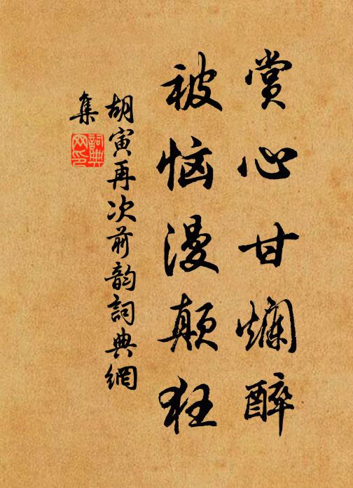 胡寅赏心甘烂醉，被恼漫颠狂书法作品欣赏