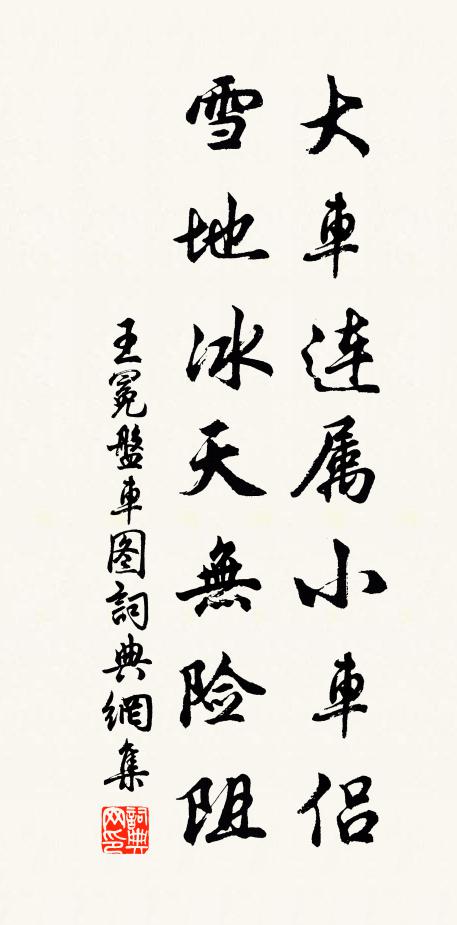 王冕大车连属小车侣，雪地冰天无险阻书法作品欣赏