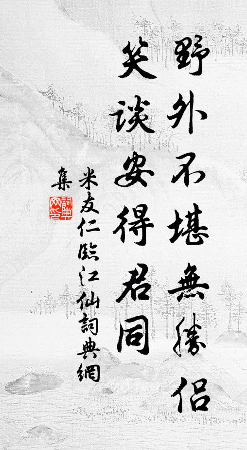 米友仁野外不堪无胜侣，笑谈安得君同书法作品欣赏