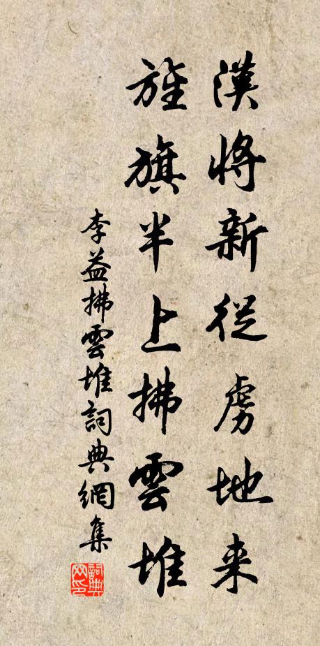 李益汉将新从虏地来，旌旗半上拂云堆书法作品欣赏