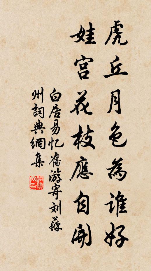白居易虎丘月色为谁好？娃宫花枝应自开书法作品欣赏