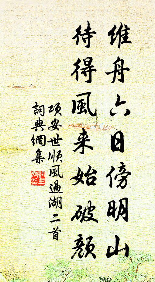 项安世维舟六日傍明山，待得风来始破颜书法作品欣赏