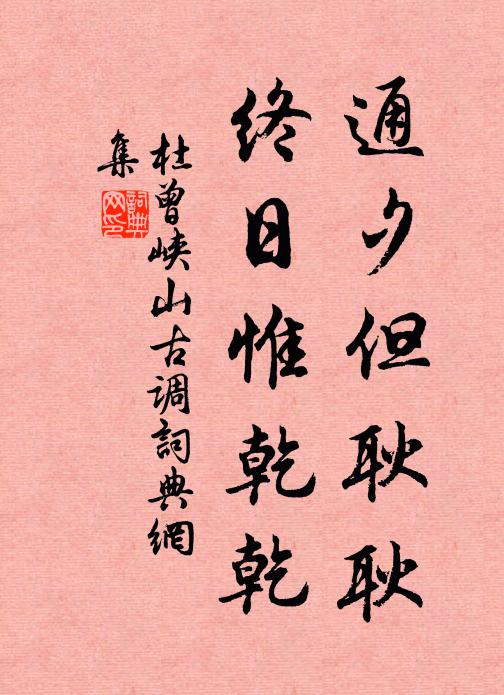 杜曾通夕但耿耿，终日惟乾乾书法作品欣赏