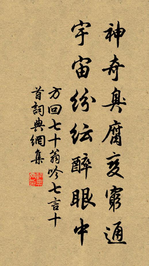 方回神奇臭腐变穷通，宇宙纷纭醉眼中书法作品欣赏