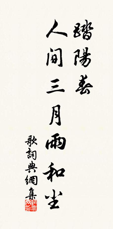 佚名踏阳春，人间三月雨和尘书法作品欣赏