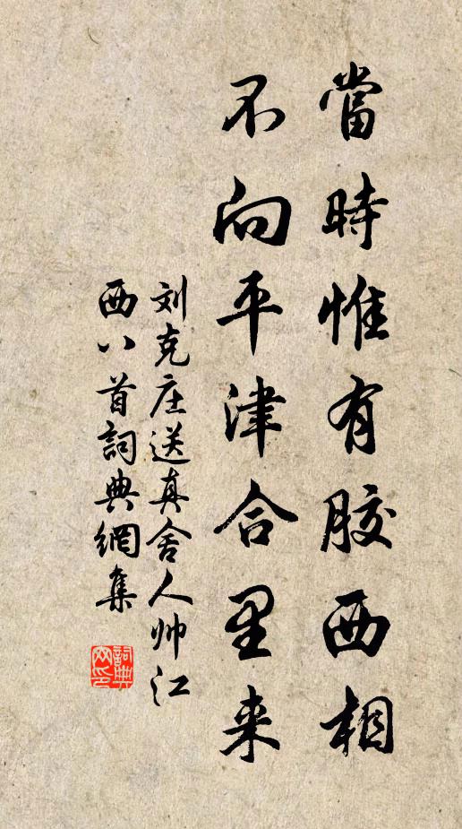 刘克庄当时惟有胶西相，不向平津合里来书法作品欣赏