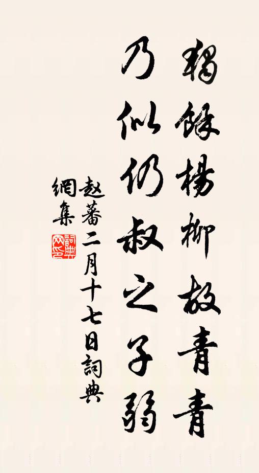 赵蕃独余杨柳故青青，乃似仍叔之子弱书法作品欣赏