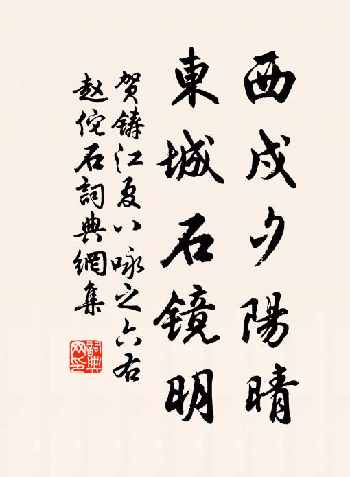 贺铸西戍夕阳晴，东城石镜明书法作品欣赏