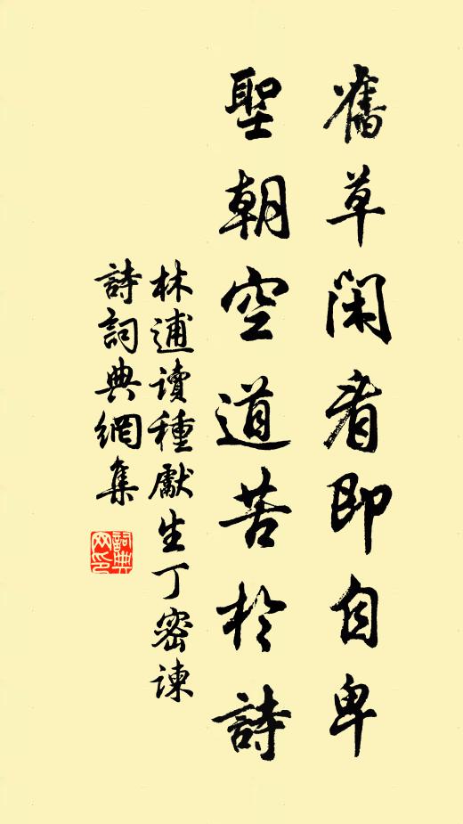 林逋旧草闲看即自卑，圣朝空道苦于诗书法作品欣赏