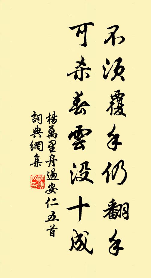 杨万里不须覆手仍翻手，可杀春云没十成书法作品欣赏
