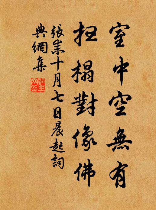 张耒室中空无有，扫榻对像佛书法作品欣赏