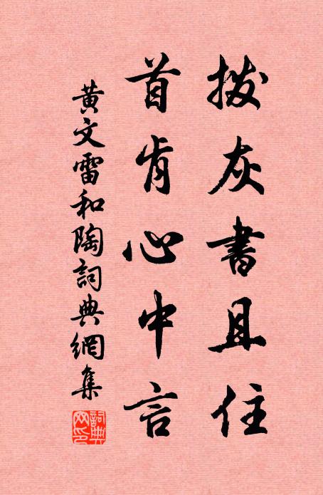 黄文雷拨灰书且住，首肯心中言书法作品欣赏