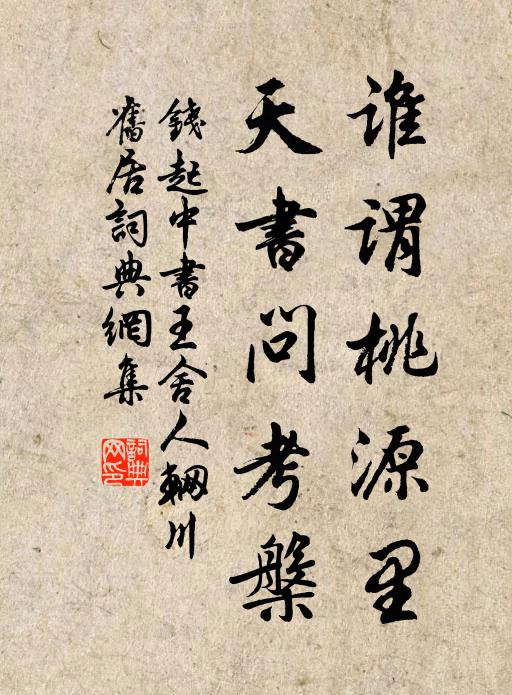 钱起谁谓桃源里，天书问考槃书法作品欣赏