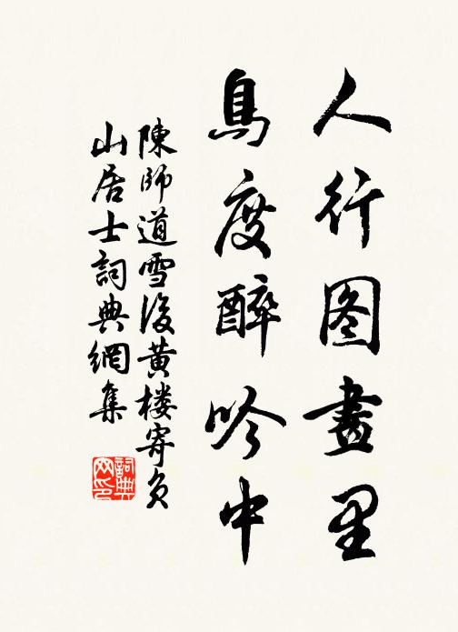 陈师道人行图画里，鸟度醉吟中书法作品欣赏