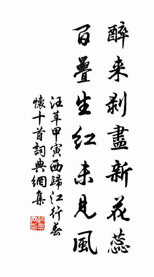 汪莘醉来剥尽新花蕊，百叠生红未见风书法作品欣赏