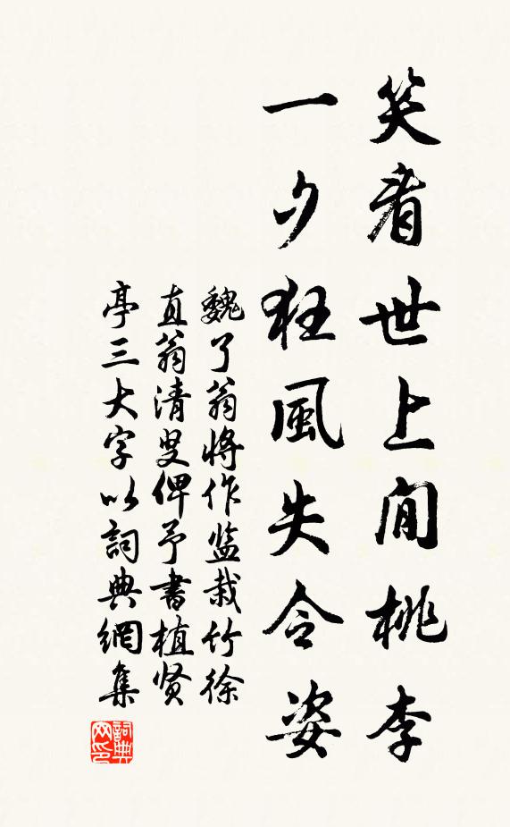 魏了翁笑看世上閒桃李，一夕狂风失令姿书法作品欣赏
