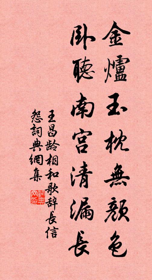 王昌龄金炉玉枕无颜色，卧听南宫清漏长书法作品欣赏