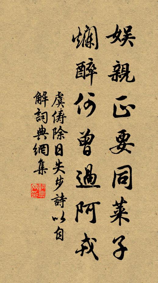 虞俦娱亲正要同莱子，烂醉何曾过阿戎书法作品欣赏
