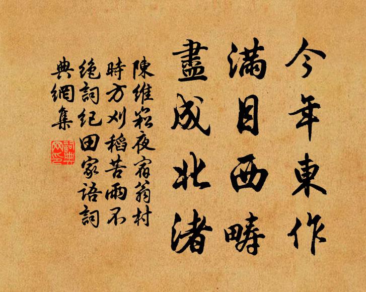 陈维崧今年东作，满目西畴，尽成北渚书法作品欣赏
