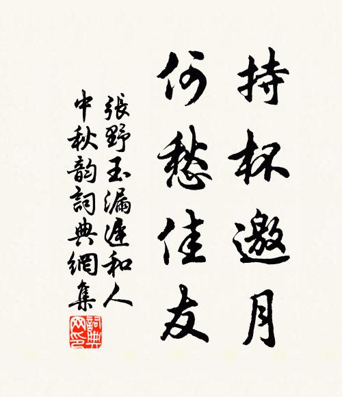 张野持杯邀月，何愁佳友书法作品欣赏