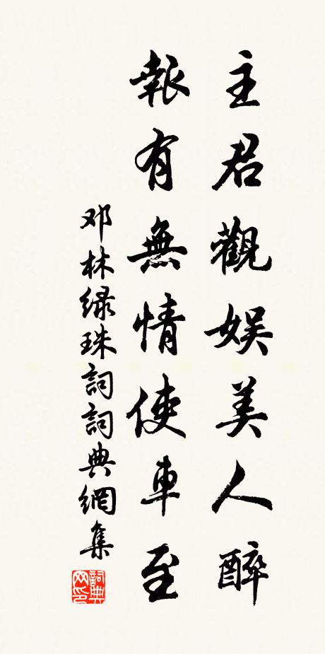 邓林主君观娱美人醉，报有无情使车至书法作品欣赏