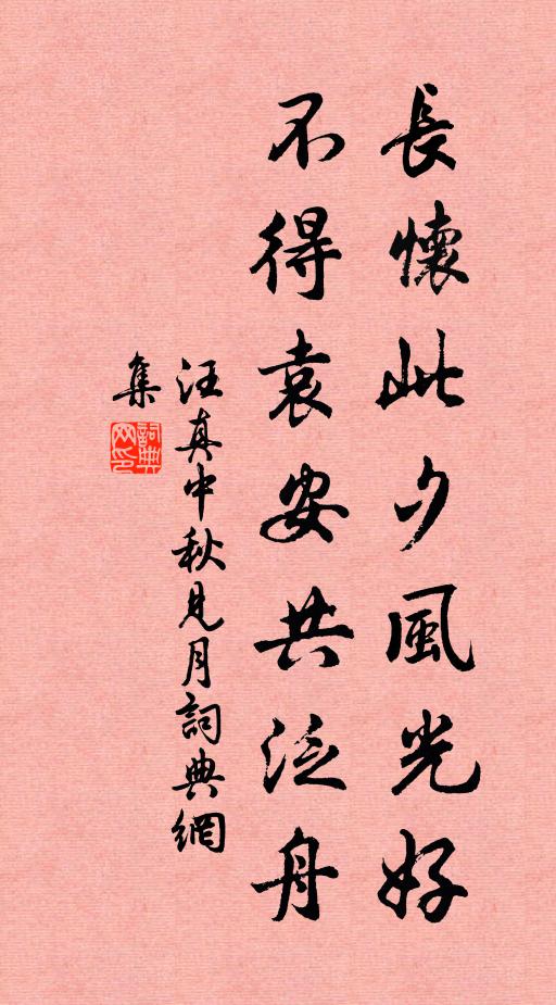 汪真长怀此夕风光好，不得袁安共泛舟书法作品欣赏