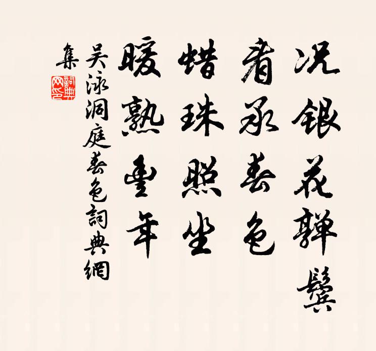 吴泳况银花亸鬓，看承春色，蜡珠照坐，暖熟丰年书法作品欣赏