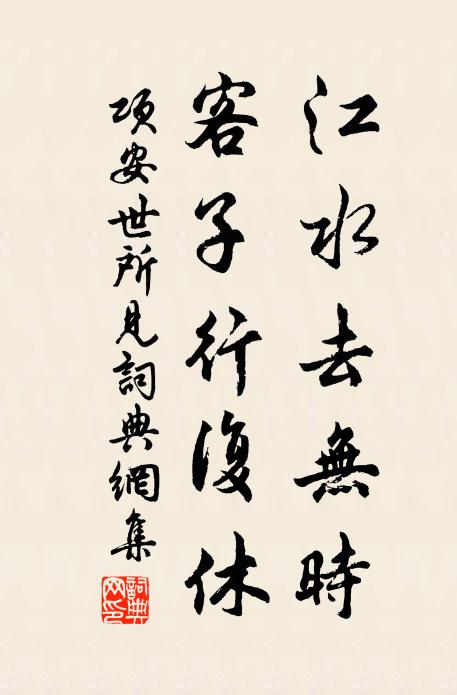 项安世江水去无时，客子行复休书法作品欣赏