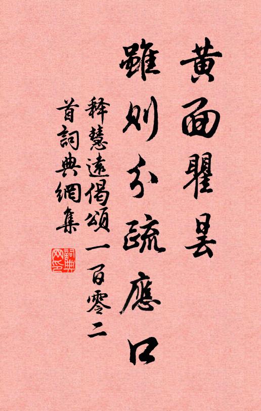 释慧远黄面瞿昙，虽则分疏应口书法作品欣赏