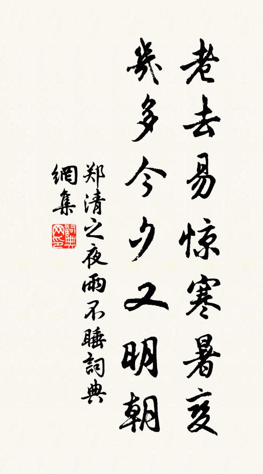 郑清之老去易惊寒暑变，几多今夕又明朝书法作品欣赏