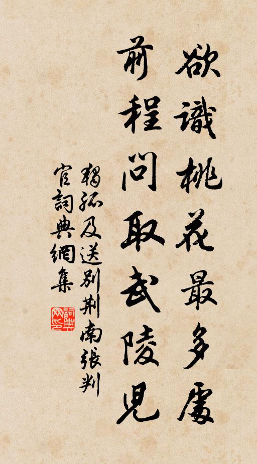 独孤及欲识桃花最多处，前程问取武陵儿书法作品欣赏