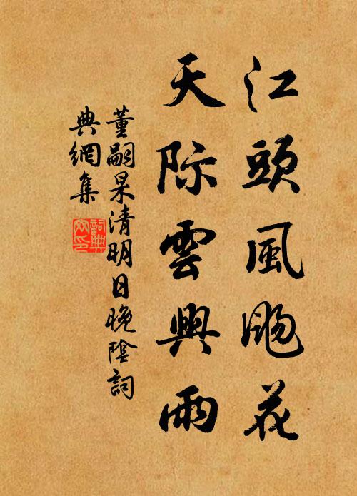 董嗣杲江头风飏花，天际云兴雨书法作品欣赏